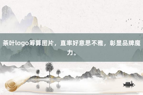 茶叶logo筹算图片,直率好意思不雅,彰显品牌魔力。